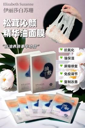【以油养肤】伊丽莎白苏珊松茸沁颜精华油面膜5盒