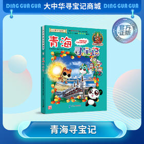 【现货包邮】 大中华寻宝记之青海寻宝记儿童科普漫画书课外科普书