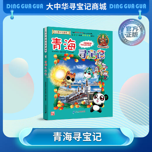 【现货包邮】 大中华寻宝记之青海寻宝记儿童科普漫画书课外科普书 商品图0