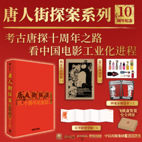 唐人街探案世界冒险手册：十周年纪念版