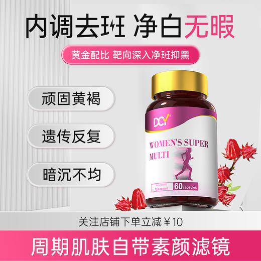 【澳洲原装】DCY进口玫瑰茄OPC靶向黄褐点内调无暇亮白复合维生素 商品图0