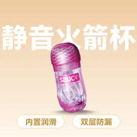 Sauce 非理性 手动透明静音火箭杯飞机杯【药房直供】