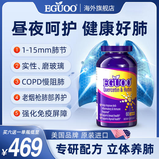 EGUOO清肺素美国原装进口槲皮素养肝护肺片双重保护代谢清肺慢阻 商品图0