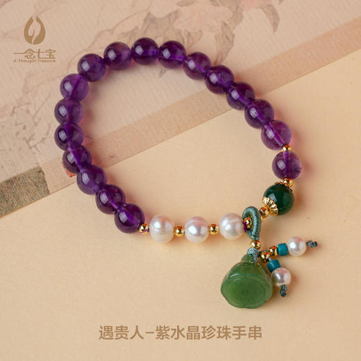 遇贵人-紫水晶珍珠手串(现货顺丰快递） 商品图0