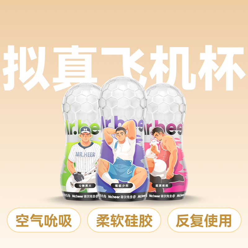 【少年男大教练款】Mr.heer 荷尔先生「小透明」升级款拟真手动飞机杯