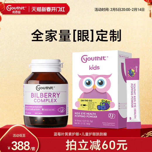 Youthit优思益蓝莓护眼胶囊+儿童叶黄素咀嚼片家庭装护眼眼睛进口 商品图0
