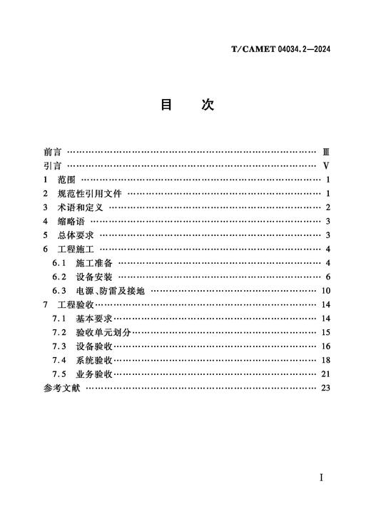 7104  城市轨道交通 5G公专网工程规范 第2部分：施工及验收（T/CAMET 04034.2-2024） 商品图1