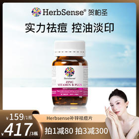 Herbsense贺柏圣补锌褪痘片小蓝片B族维生素b6b2控油内服调淡痘印