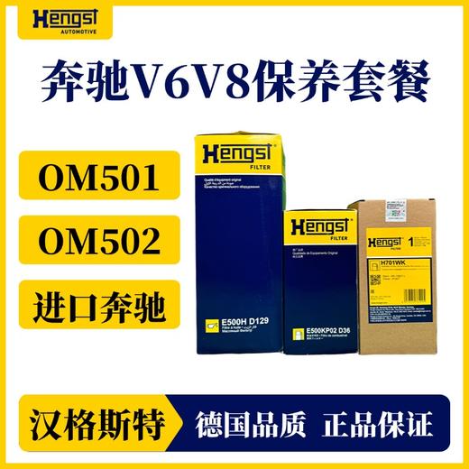 汉格斯特进口奔驰柴滤保养套装ACTROS V6V8发动机 OM501OM502 商品图0