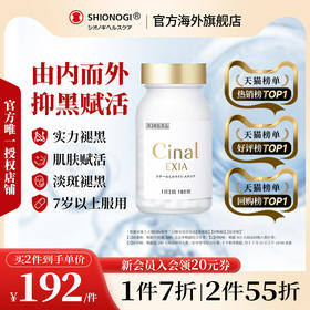 日本盐野义Cinal希纳露美白丸内服祛斑美容淡斑VC去黑色素沉淀