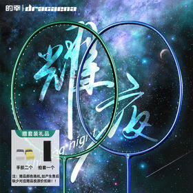 国羽严选的幸均衡之刃加强版耀夜系列全碳素羽毛球拍单拍耐打