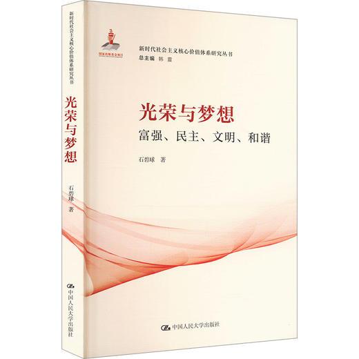 光荣与梦想 富强、民主、文明、和谐 商品图0