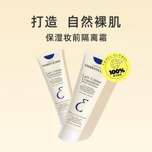 【保税仓】法国大宝妆前隔离乳霜Embryolisse打底修颜控油隐形毛孔保湿面霜 商品图1