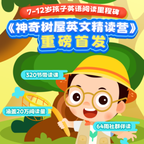 神奇树屋精读营（带书）