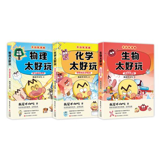我是不白吃漫画 学科启蒙系列 第二季 全3册 商品图3