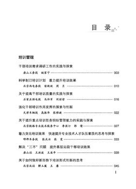 31805-5  铁路企业干部培训理论研究成果汇编
