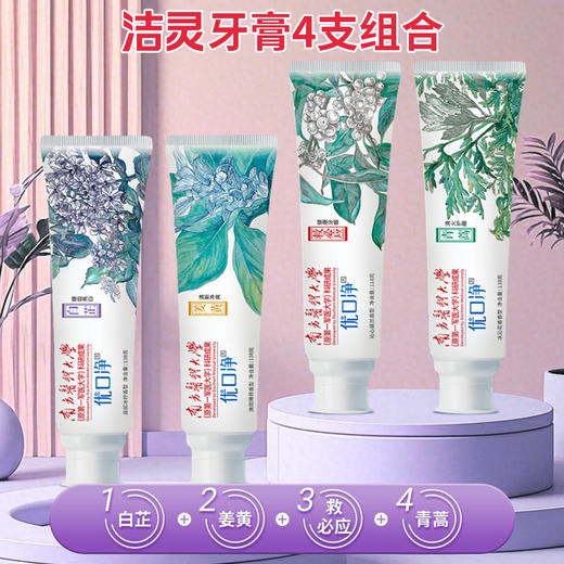 洁灵牙膏4支组合 白芷牙瓷白姜黄青蒿救必应 新品上市提供试用 商品图7