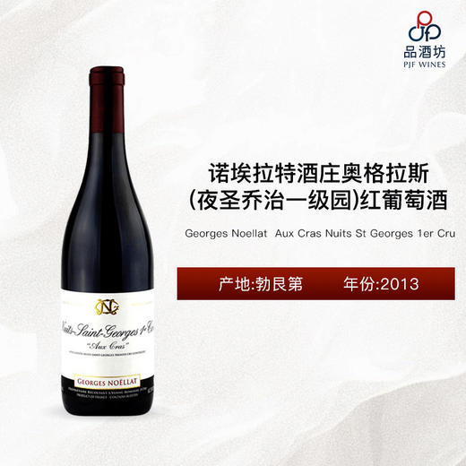 2013 Georges Noellat Nuits St Georges Aux Cras 1er Cru 诺埃拉特酒庄奥格拉斯（夜圣乔治一级园）红葡萄酒 商品图0