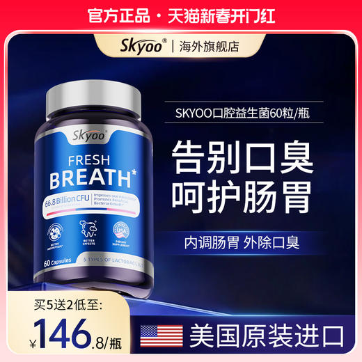 skyoo口腔益生菌去除口气调理肠胃清新口气重口臭增免疫男女美国 商品图0