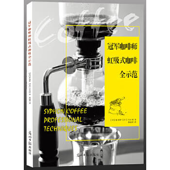 冠军咖啡师虹吸式咖啡全示范（日）巌康孝, 吉良刚 著 商品图0