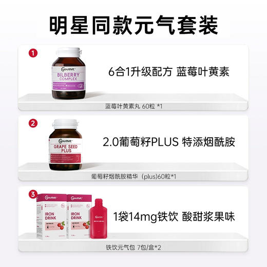 优思益明星元气套装蓝莓叶黄素丸+铁饮元气包+葡萄籽烟酰胺精华 商品图1