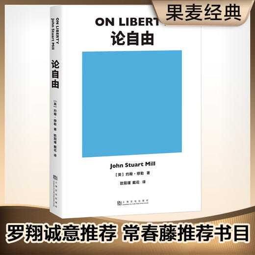 论自由（我们在生活中常听到“自由”二字，但只有这本书能明白告诉你“自由”是什么。）果麦经典 商品图0