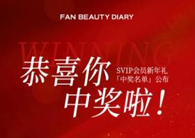 【SVIP新年抽奖中奖名单】恭喜您中奖！