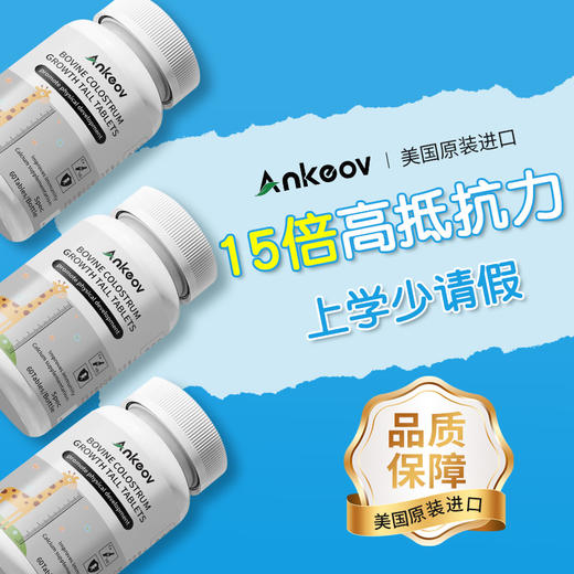 Ankeov安可夫牛初乳片免疫球蛋白美国进口增强抵抗力促进长高 商品图1