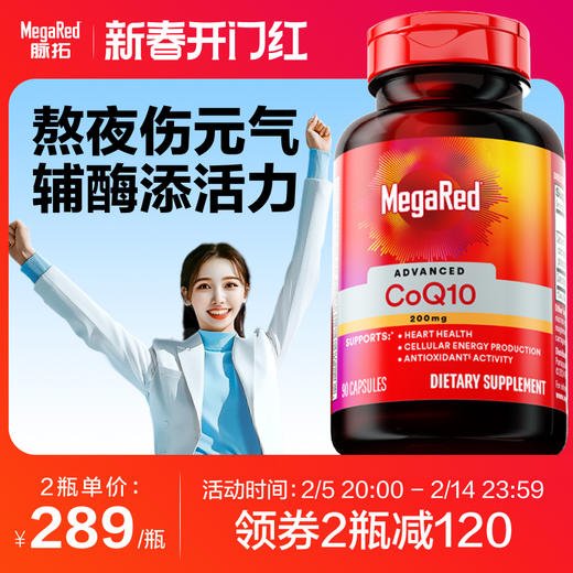 【B站专属】MegaRed脉拓美国进口高含量辅酶q10熬夜护心200mg90粒 商品图0