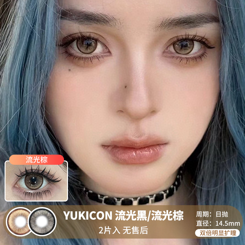 Yukicon / 流光黑/流光棕 / 美瞳日抛 / 10片入 / 无售后 / 14.5mm / 双倍明显扩瞳