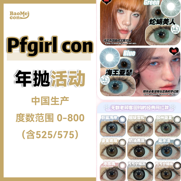 Pfgirl·年抛合集  78一副 98两副 128三副  年抛半年抛任意搭配！国产0-800度<一副两片>