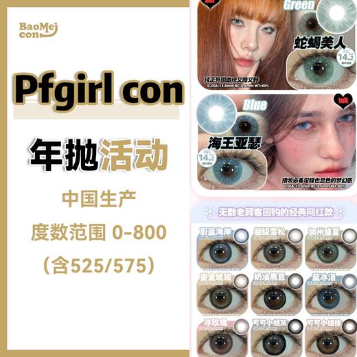 Pfgirl·年抛合集  78一副 98两副 128三副  年抛半年抛任意搭配！国产0-800度<一副两片> 商品图0