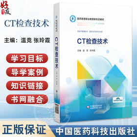 CT检查技术 医药高等职业教育新形态教材 温竞 张玲霞主编 供医学影像技术 放射治疗技术专业用 9787521451122中国医药科技出版社