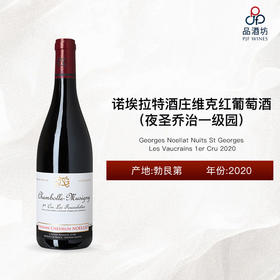 2020 Georges Noellat Nuits St Georges Les Vaucrains 1er Cru 诺埃拉特酒庄维克（夜圣乔治一级园）红葡萄酒