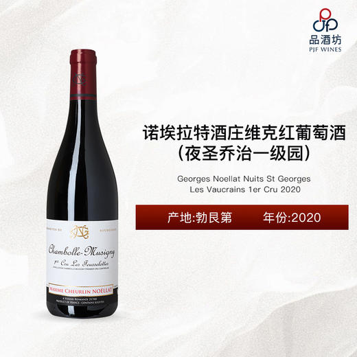 2020 Georges Noellat Nuits St Georges Les Vaucrains 1er Cru 诺埃拉特酒庄维克（夜圣乔治一级园）红葡萄酒 商品图0