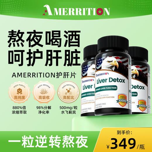 [3瓶]美国麦瑞绅坤AMERRITION护肝片水飞蓟养旰解酒保健官方正品 商品图0