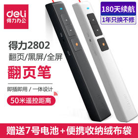 得力2802黑色/白色翻页笔激光笔商务教学笔PPT演讲演示遥控笔投影笔/支