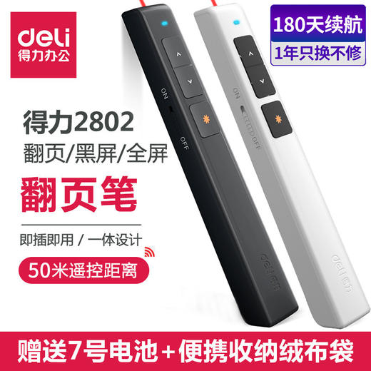 得力2802黑色/白色翻页笔激光笔商务教学笔PPT演讲演示遥控笔投影笔/支 商品图0