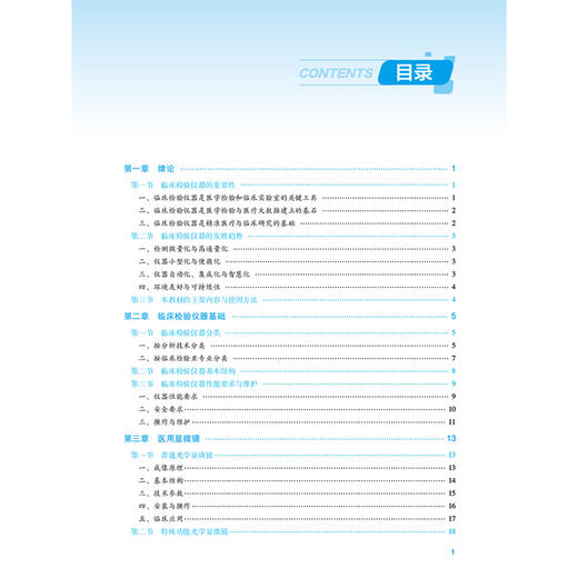 临床检验仪器 第4版 全国高等医药院校医学检验技术专业第五轮规划教材 谢国明 邱玲编 供医学检验技术专业用 中国医药科技出版社 商品图3