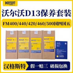 汉格斯特进口沃尔沃柴滤保养套餐D13发动机FM400/420/440/460/500