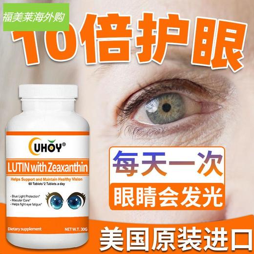 【美国原装】进口UHOY叶黄素黄斑病变飞蚊老花青少年呵护视力 商品图1