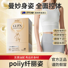 poiiyGLP-X  poiiy纤丽姿  官方正品  谨防假冒