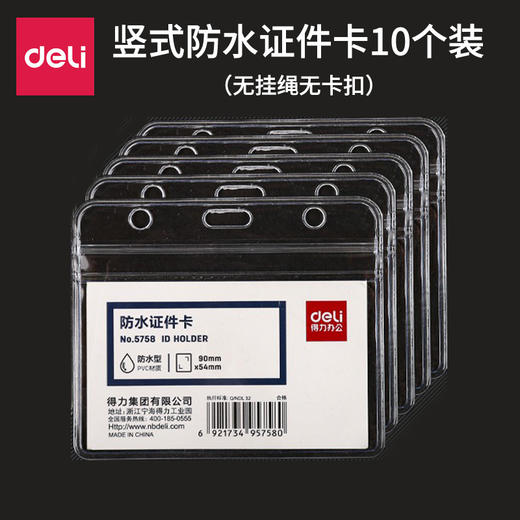 得力pvc防水横版竖式证件卡无挂绳胸卡套5758/5759工作卡证件卡套 1个 商品图5