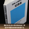 论自由（我们在生活中常听到“自由”二字，但只有这本书能明白告诉你“自由”是什么。）果麦经典 商品缩略图1