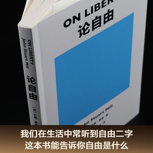 论自由（我们在生活中常听到“自由”二字，但只有这本书能明白告诉你“自由”是什么。）果麦经典 商品图1