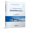 31329-6  高速铁路桥梁抗风技术 商品缩略图0