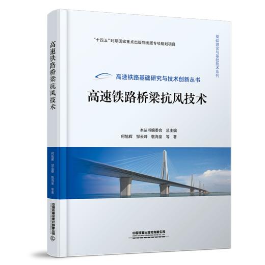 31329-6  高速铁路桥梁抗风技术 商品图0