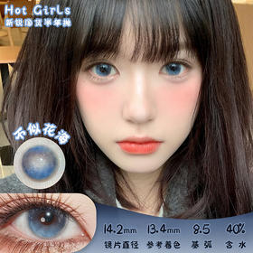 Hot Girls 不似花海 半年抛 两片 14.2mm 参考着色13.4mm 基弧8.5 含水40% 新锐国货