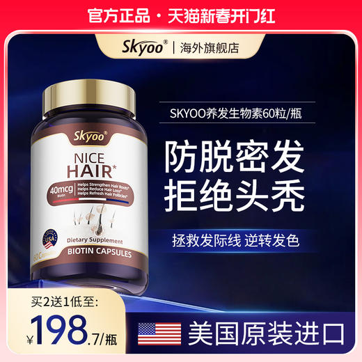 Skyoo美国进口高端科技生物素防脱发护黑复合片维生素男女通用 商品图0