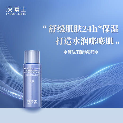 【限量秒杀】凌博士水解玻尿酸钠嘭润水 小样 20ml/瓶 紧致抗皱 舒缓修护 商品图0